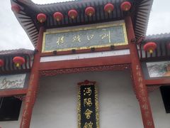 -沔阳会馆(沔街店)