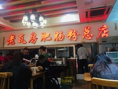 门面-青石桥老瓦房肥肠粉总店(青石桥总店)