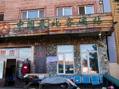 -北极村旅游风景区