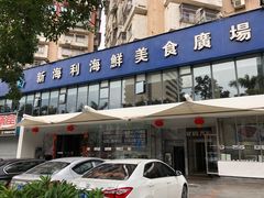 门面-新海利(北岭店)