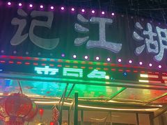 -牟记江湖重庆地标特色菜鱼蛋海鲜羊蝎子(巴南区黑金冠十多年好店)