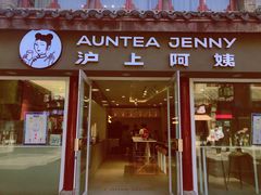 -沪上阿姨鲜果茶(世茂广场宽厚里店)