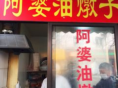-阿婆油墩子(五里桥路188弄小区店)