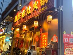 -重庆老灶火锅(红岭店)