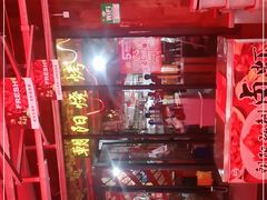 -樊记王·朝阳烧烤粥吧(星沙店)