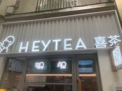 -喜茶(上海淮海中路渔阳里店)