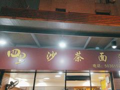 -四里沙茶面(七星西路分店)