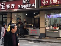 -陶记正宗德州扒鸡(科巷店)