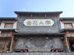 -百花人家(门城水岸店)