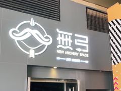 -無弓射箭俱乐部(领展中心城店)