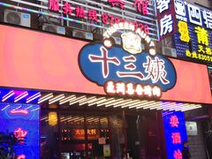 门面-十三姨正合丰烤肉(营迹路店)