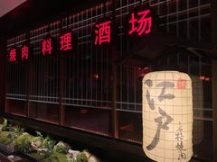 -江户烧肉(高德店)