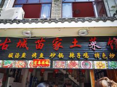 门面-古城苗家土菜馆(河景餐厅店)