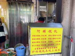 -阿麟馄饨(延长路店)