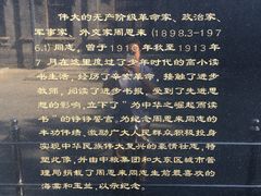 -周恩来同志少年读书旧址