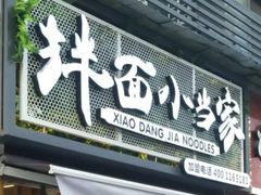 门面-拌面小当家
