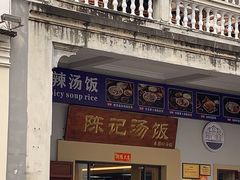 门面-陈记汤饭(水巷口店)