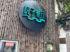 门面-院子餐厅·大锅菜·老杭帮(桥西直街店)