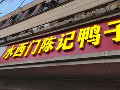 -水西门陈记鸭子店(总店)