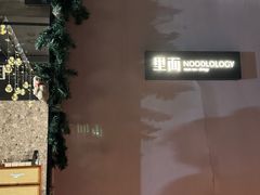 -里面·Noodlology(机电院店)