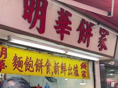 -明华面包饼家(旺角店)