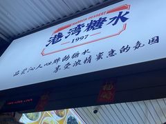 -港湾糖水