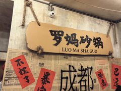 -罗妈砂锅(四川成都奎星楼店)