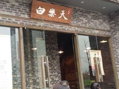 -白乐天毛肚火锅馆(南滨路店)