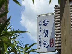 -若蘭慈·无国界素食料理(欢乐海岸店)