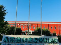 -北京德尔康尼骨科医院