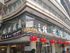 门面-绍兴饭店(大宁店)