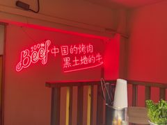 -正宗齐齐哈尔烤肉·齐牛哥鲜切炭火烤肉(杭州总店)