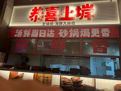 -恭喜上堓砂锅焗·海鲜大排档(闵行龙湖店)