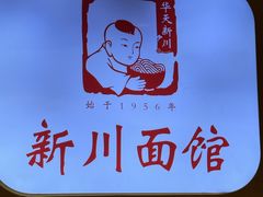 -新川面馆(新街口起源店)