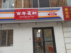 门面-百年义利(白坊路店)