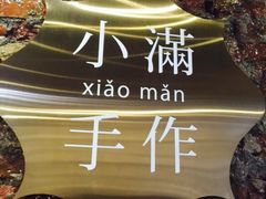-一口小满手作糯米糍(北山店)