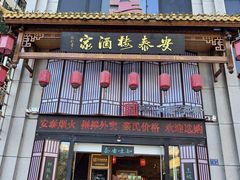 -安泰楼·佛跳墙创始人·传统闽味早茶·酒楼(三坊七巷闽菜地标店)