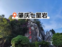 -星湖旅游景区七星岩