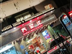 门面-客家汇·客家传承菜(水库店)