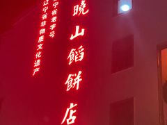 -高晓山馅饼店(牛庄百年店)
