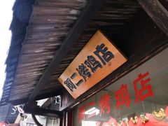 门面-阿二烤鸡(山塘街店)