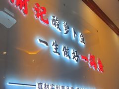 -大理.老字号渝记酸萝卜乌鱼(古城总店)