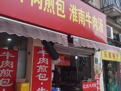 -牛煎里牛肉煎包淮南牛肉汤(广东路店)