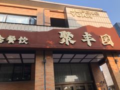 -聚丰园•湖鲜餐厅(阿红私房菜梅石路店)