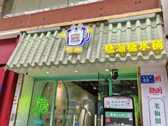 -糖潮糖水铺(省府店)