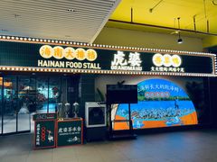 -虎婆冷饮店·海南特色炒冰(三亚湾店)