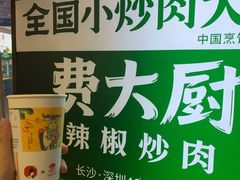 -费大厨辣椒炒肉(黄兴中心广场店)