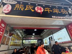 -熊氏牛羊杂粉(龙眼井总店)