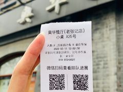 -奥华餐厅·老张记(台基厂店)