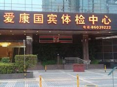-爱康国宾体检中心(福田分院)